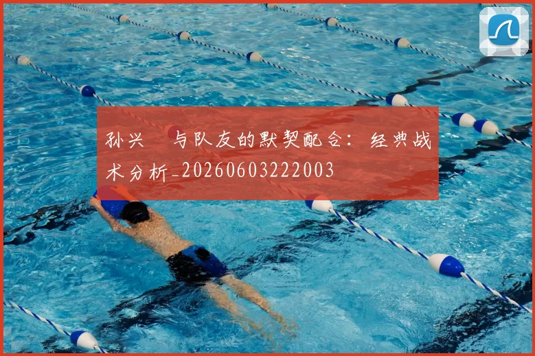 孙兴慜与队友的默契配合：经典战术分析_20260603222003