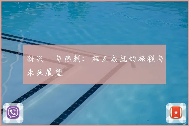 孙兴慜与热刺:相互成就的旅程与未来展望